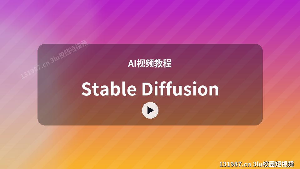 AI视频教程爆款视频｜Stable Diffusion独家创作 视频封面