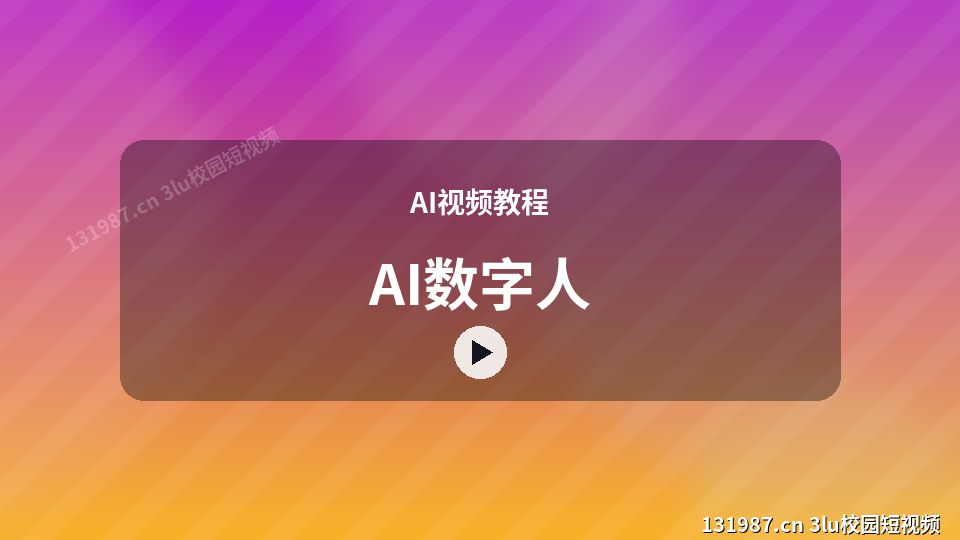 AI视频教程热门视频｜AI数字人独家创作 视频封面