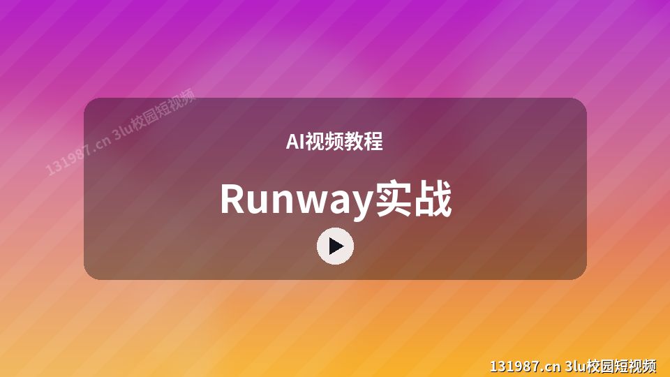 AI视频教程视频演示｜Runway实战独家创作 视频封面