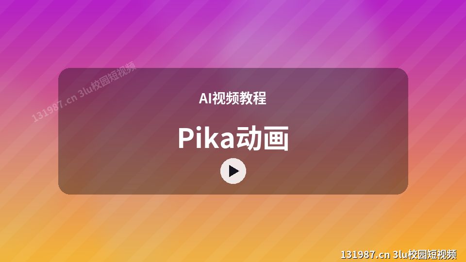 AI视频教程视频教程｜Pika动画独家创作 视频封面