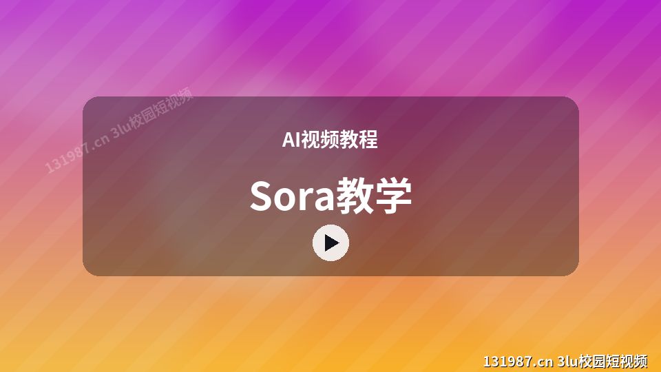 AI视频教程原创短视频｜Sora教学独家创作 视频封面