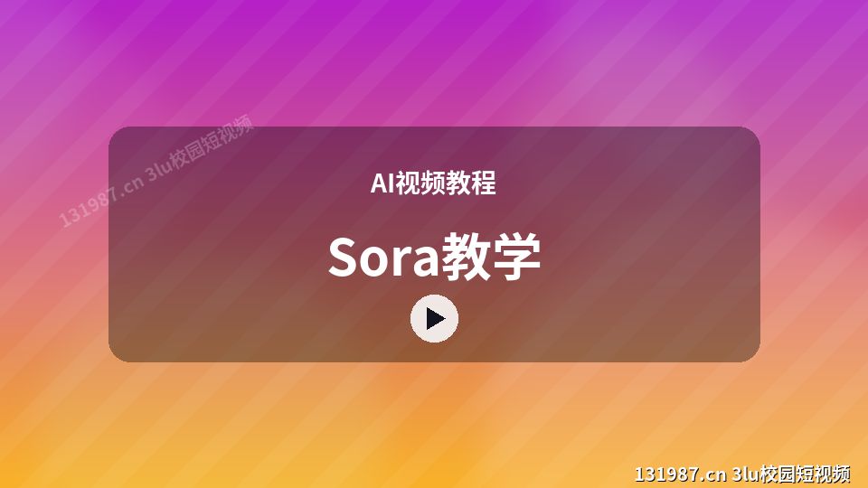 AI视频教程原创短视频｜Sora教学独家创作 视频封面