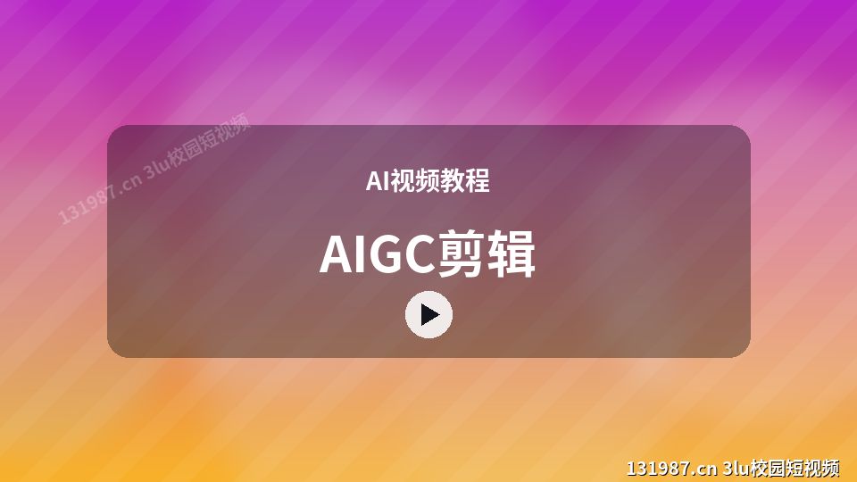 AI视频教程进阶视频解析｜AIGC剪辑独家创作 视频封面