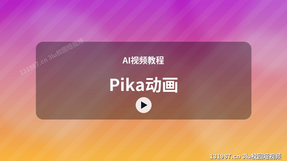 AI视频教程视频教程｜Pika动画独家创作 视频封面