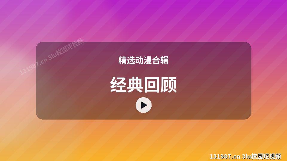 精选动漫合辑视频教程｜经典回顾独家创作 视频封面