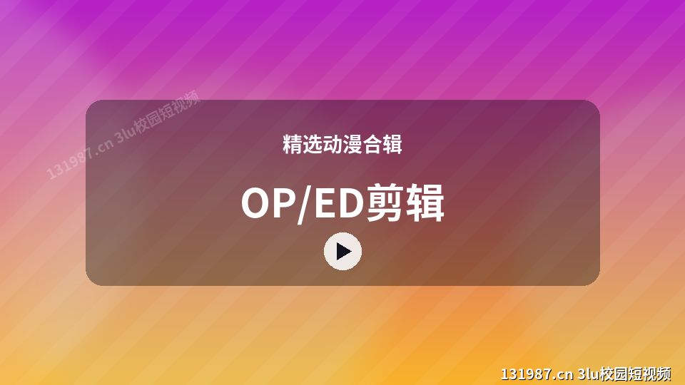 精选动漫合辑爆款视频｜OP/ED剪辑独家创作 视频封面