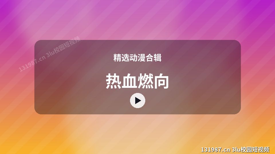 精选动漫合辑进阶视频解析｜热血燃向独家创作 视频封面