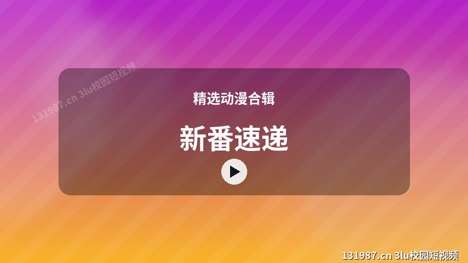 精选动漫合辑原创短视频｜新番速递独家创作 视频封面