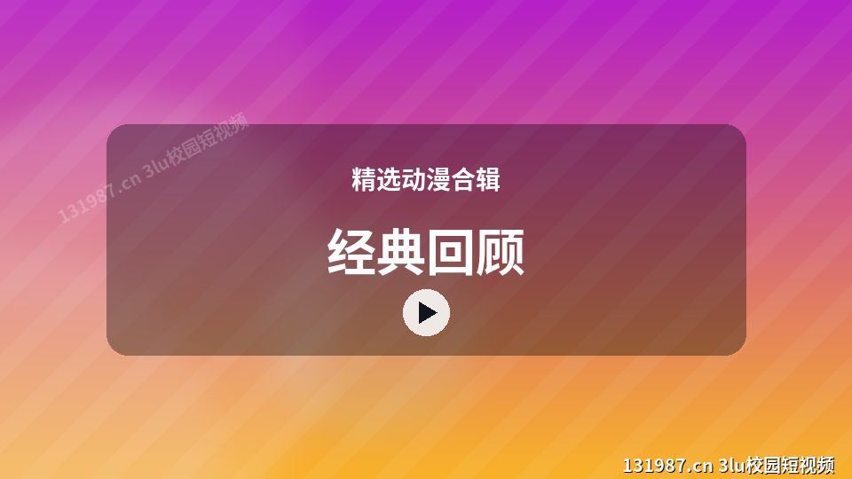 精选动漫合辑视频教程｜经典回顾独家创作 视频封面