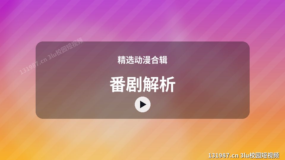 精选动漫合辑视频演示｜番剧解析独家创作 视频封面