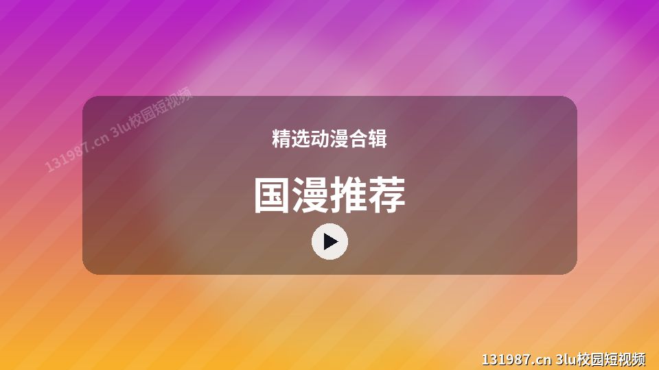 精选动漫合辑热门视频｜国漫推荐独家创作 视频封面