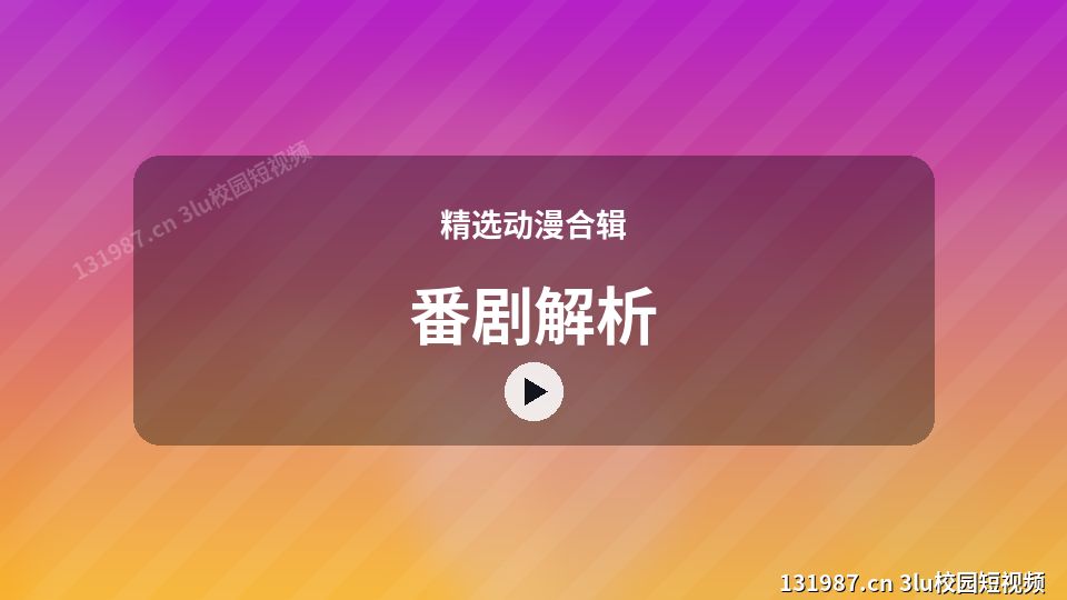 精选动漫合辑视频演示｜番剧解析独家创作 视频封面