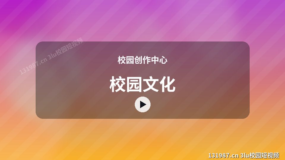 校园创作中心进阶视频解析｜校园文化独家创作 视频封面