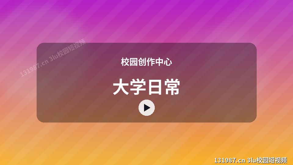 校园创作中心原创短视频｜大学日常独家创作 视频封面
