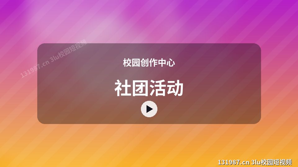 校园创作中心视频教程｜社团活动独家创作 视频封面