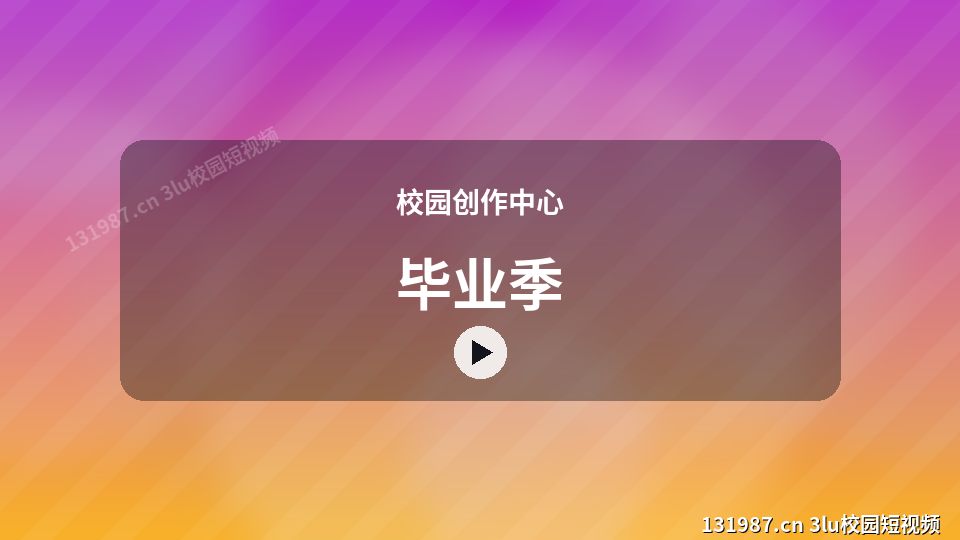 校园创作中心热门视频｜毕业季独家创作 视频封面