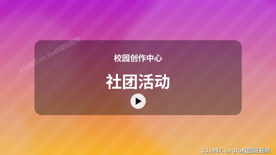 校园创作中心视频教程｜社团活动独家创作 视频封面