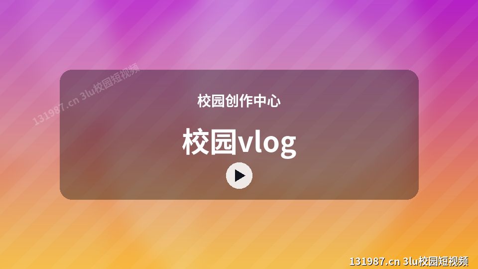 校园创作中心视频演示｜校园vlog独家创作 视频封面