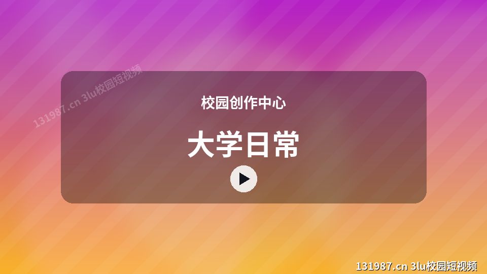 校园创作中心原创短视频｜大学日常独家创作 视频封面