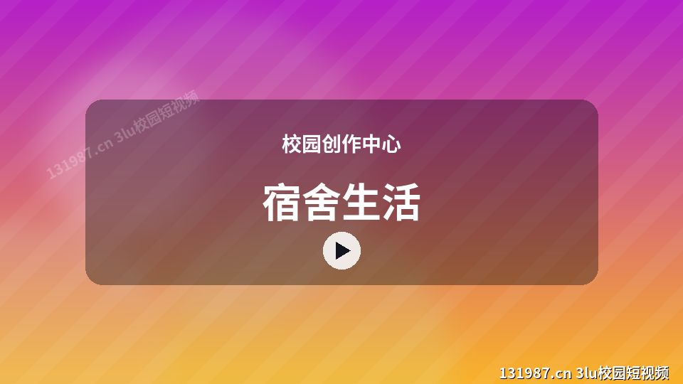 校园创作中心爆款视频｜宿舍生活独家创作 视频封面