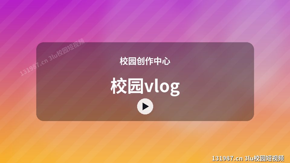 校园创作中心视频演示｜校园vlog独家创作 视频封面