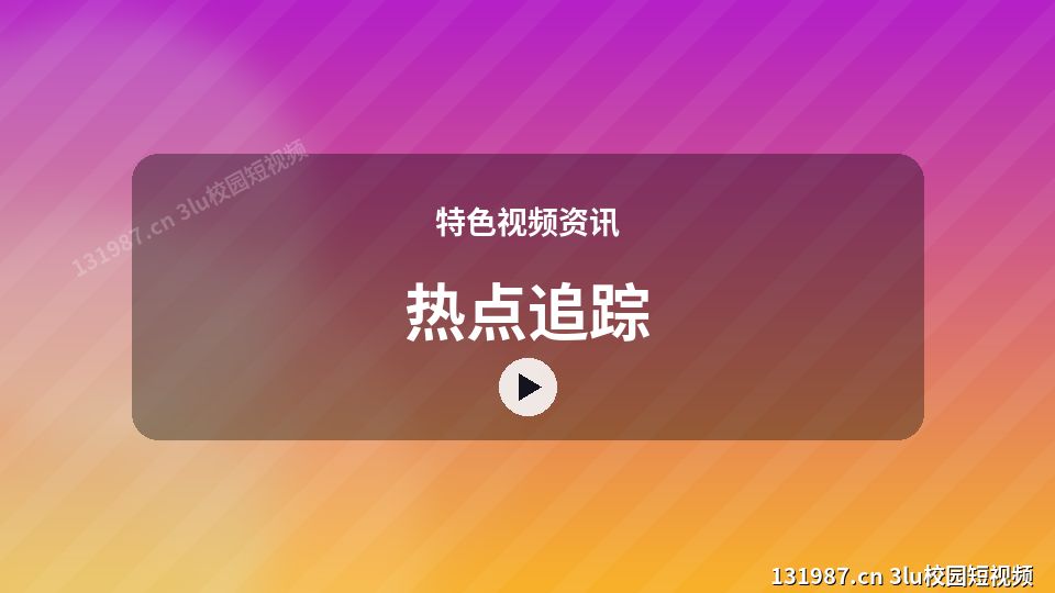 特色视频资讯原创短视频｜热点追踪独家创作 视频封面
