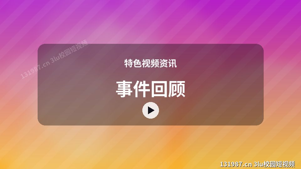 特色视频资讯热门视频｜事件回顾独家创作 视频封面