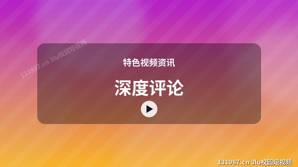 特色视频资讯视频演示｜深度评论独家创作 视频封面