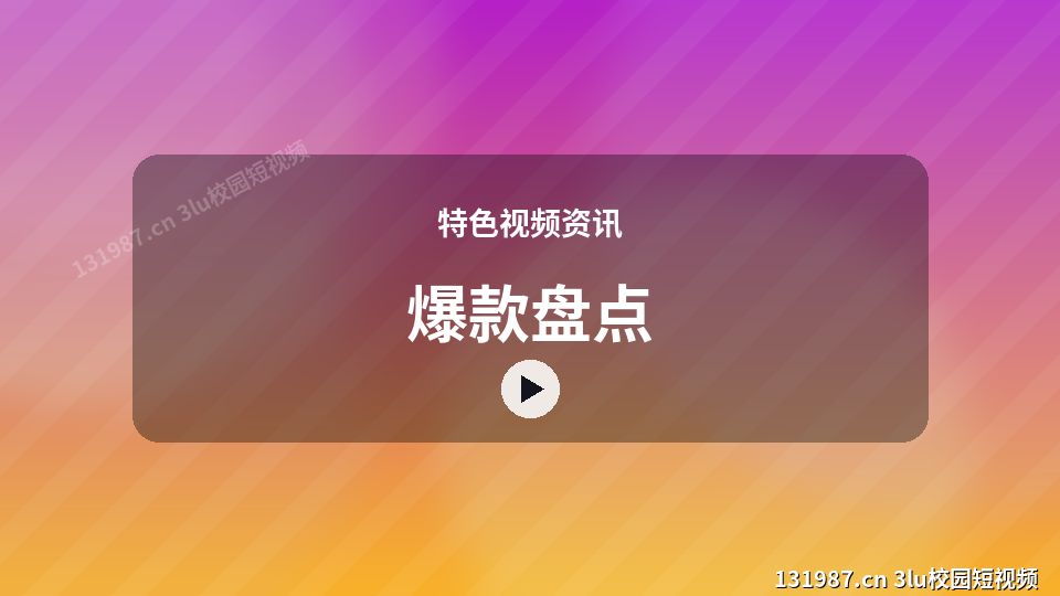 特色视频资讯进阶视频解析｜爆款盘点独家创作 视频封面