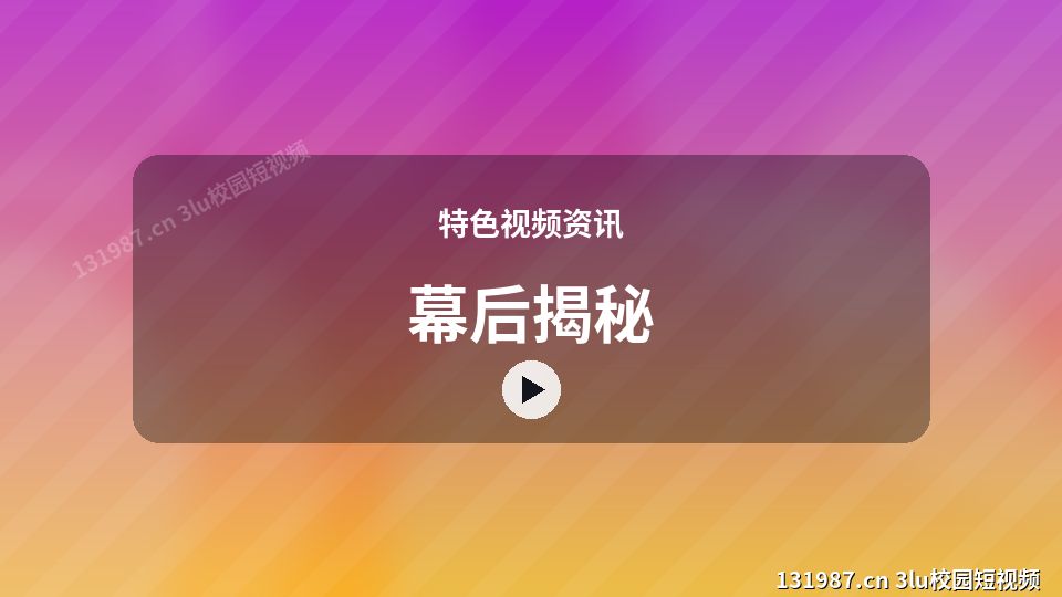 特色视频资讯爆款视频｜幕后揭秘独家创作 视频封面