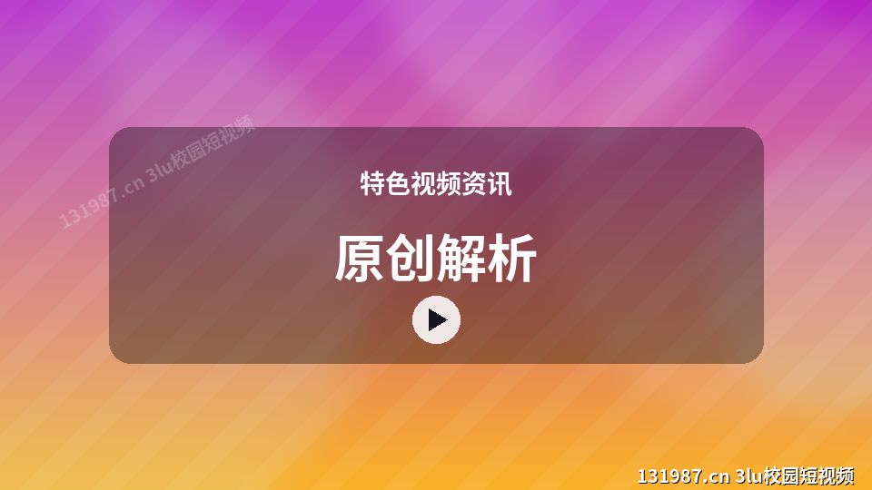特色视频资讯视频教程｜原创解析独家创作 视频封面