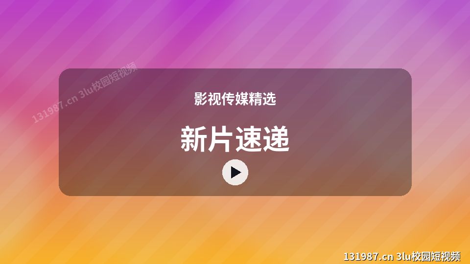 影视传媒精选原创短视频｜新片速递独家创作 视频封面