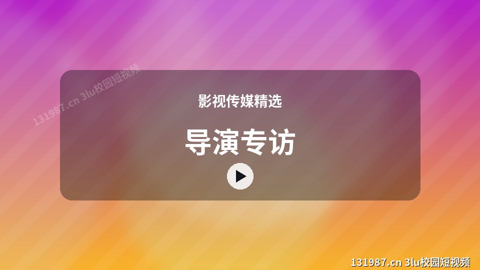 影视传媒精选视频演示｜导演专访独家创作 视频封面