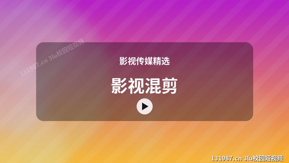 影视传媒精选进阶视频解析｜影视混剪独家创作 视频封面