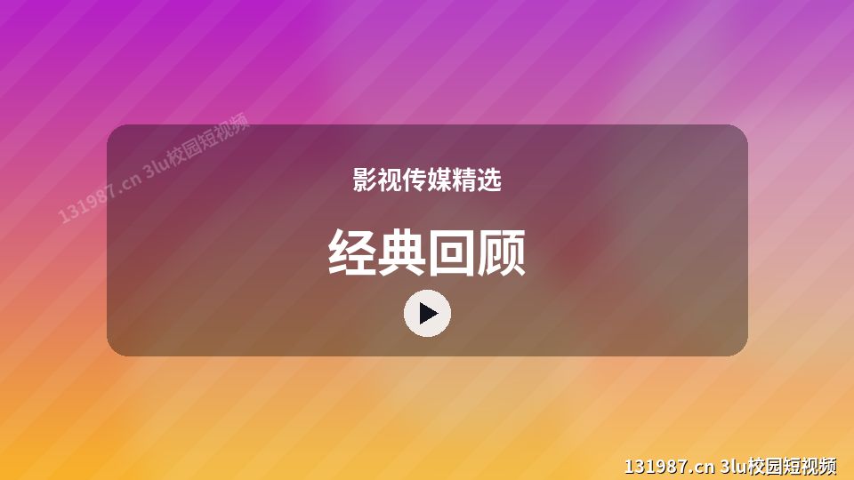 影视传媒精选爆款视频｜经典回顾独家创作 视频封面