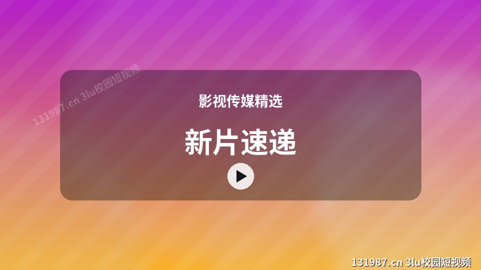 影视传媒精选原创短视频｜新片速递独家创作 视频封面