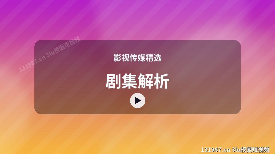 影视传媒精选视频教程｜剧集解析独家创作 视频封面