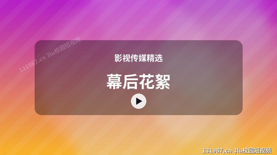 影视传媒精选热门视频｜幕后花絮独家创作 视频封面
