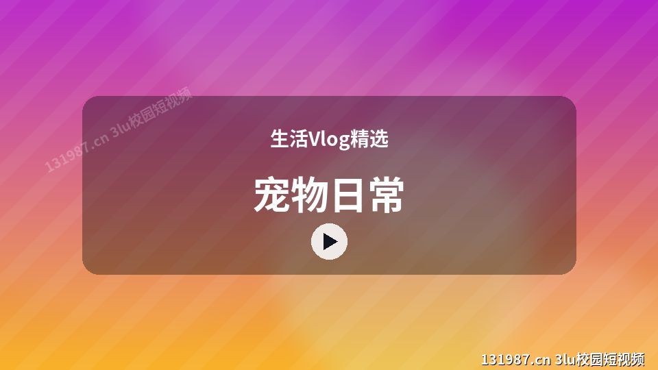 生活Vlog精选热门视频｜宠物日常独家创作 视频封面