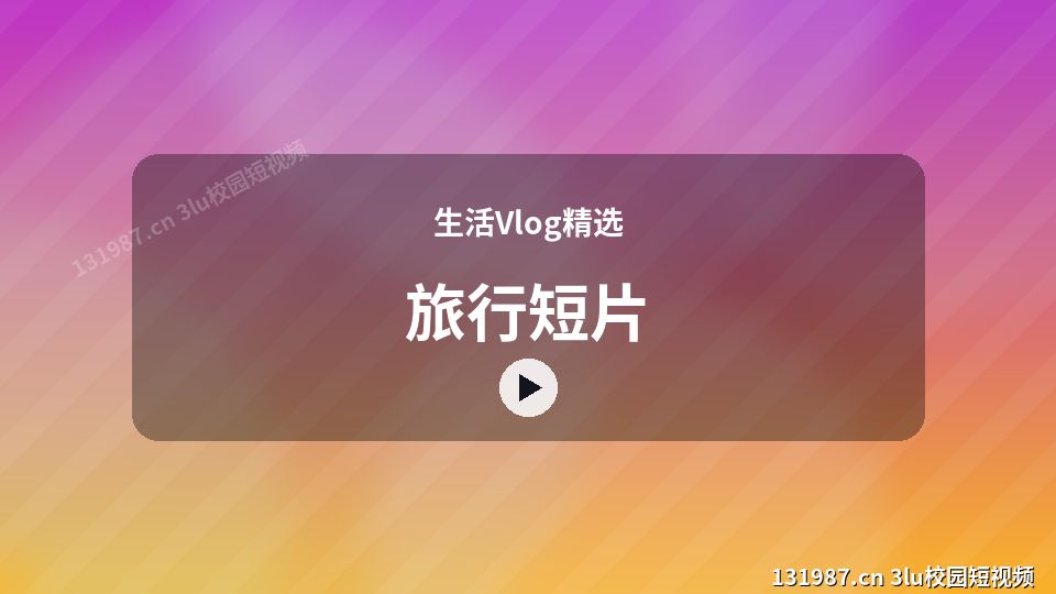 生活Vlog精选爆款视频｜旅行短片独家创作 视频封面