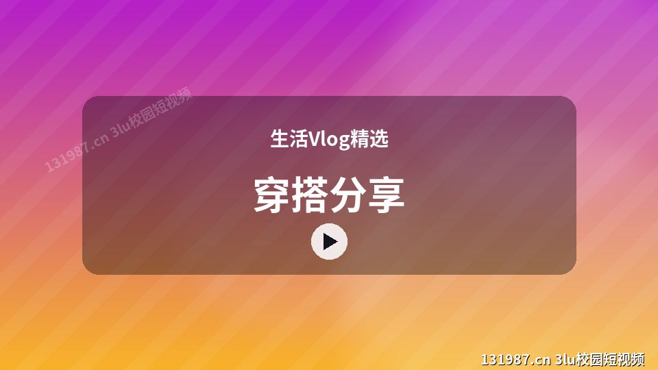 生活Vlog精选视频演示｜穿搭分享独家创作 视频封面