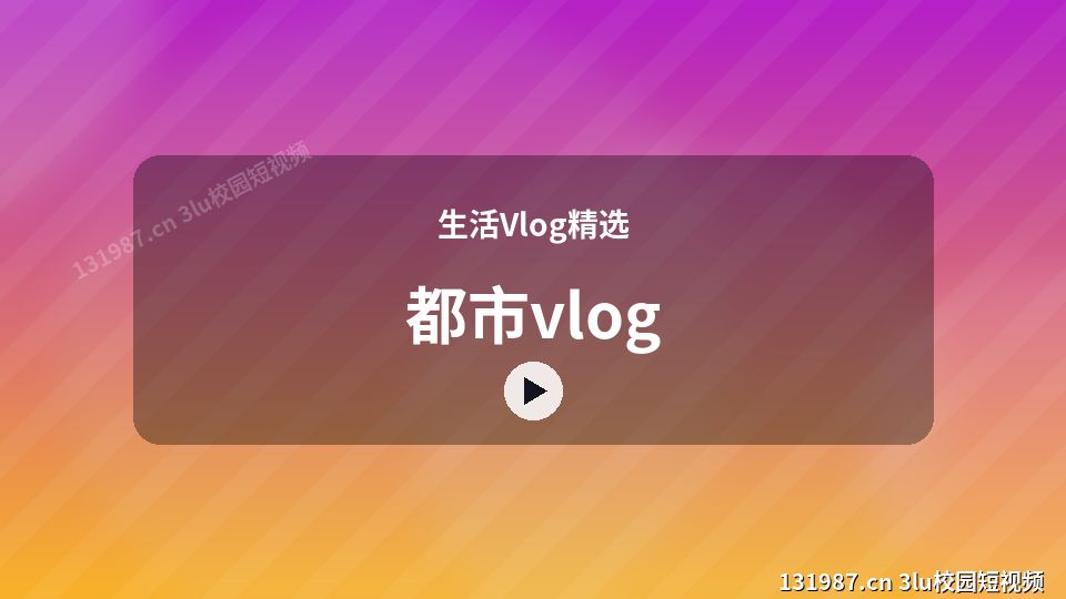生活Vlog精选原创短视频｜都市vlog独家创作 视频封面