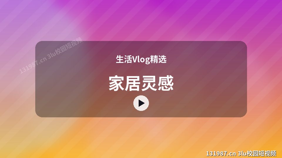 生活Vlog精选进阶视频解析｜家居灵感独家创作 视频封面