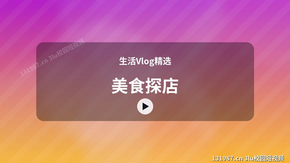 生活Vlog精选视频教程｜美食探店独家创作 视频封面