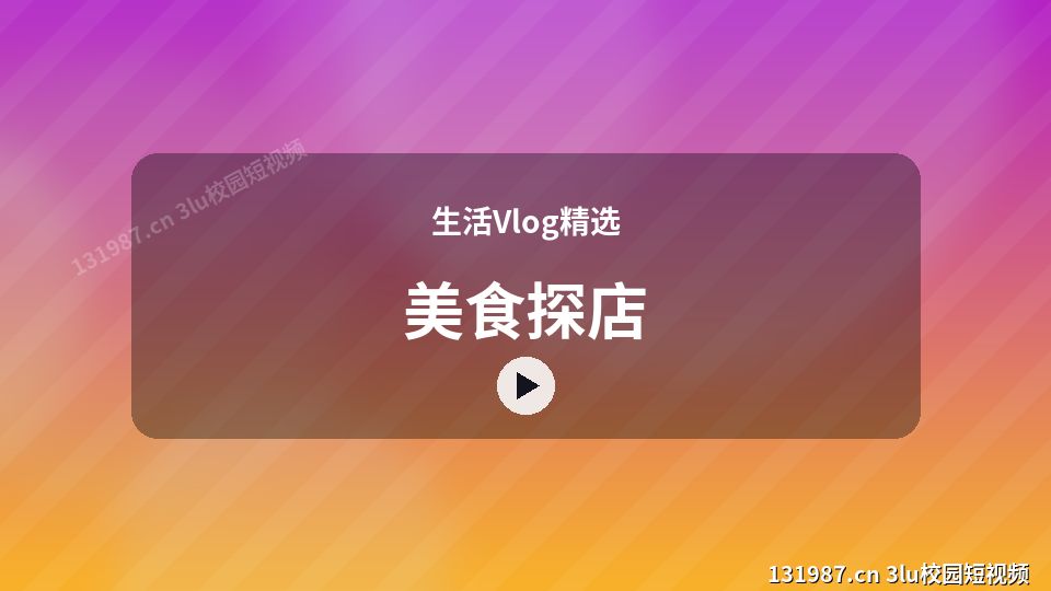 生活Vlog精选视频教程｜美食探店独家创作 视频封面