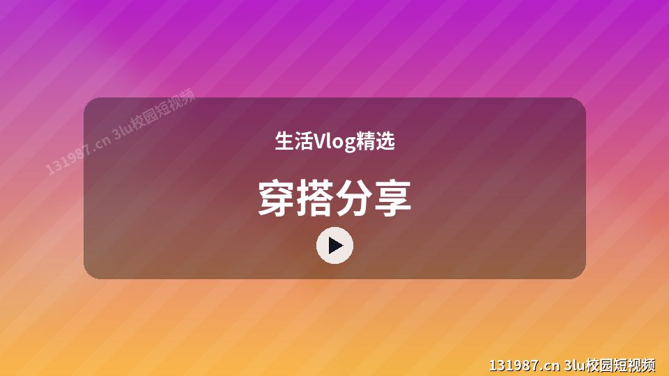 生活Vlog精选视频演示｜穿搭分享独家创作 视频封面